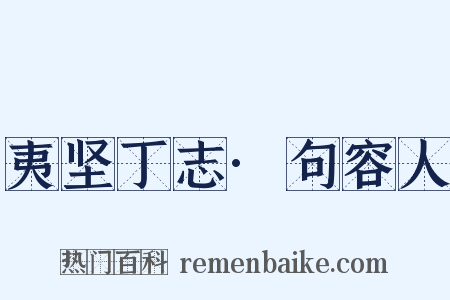夷坚丁志·句容人是什么意思的图片
